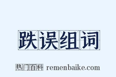 跌误组词是什么意思的图片